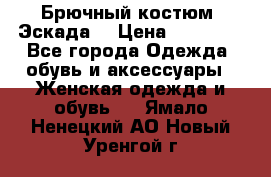 Брючный костюм (Эскада) › Цена ­ 66 800 - Все города Одежда, обувь и аксессуары » Женская одежда и обувь   . Ямало-Ненецкий АО,Новый Уренгой г.